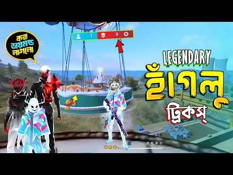 āύāϤā§āύ LEGENDARY āĻŦāĻžāύā§āĻĄāĻŋāϞ āύāĻŋāϝāĻŧā§ āĻšāĻžāĻāĻāϞ⧠āĻā§āϰāĻŋāĻāϏ⧠đ āĻāϤ đ āϞāĻžāĻāϞā§? đĩâđĢ FREE FIRE FUNNY VIDEO | HAGLU TRICKS