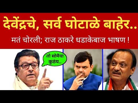 त्या देवेंद्रचे, सर्व घोटाळे बाहेर😡 दादाची लायकी ४ जागा.. राज ठाकरे चिडले Raj Thackeray angry on bjp