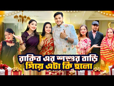 রাকিব এর শশুর বাসায় এইটা কি হলো | Family Vlog | Borna Hossain | Rakib Hossain