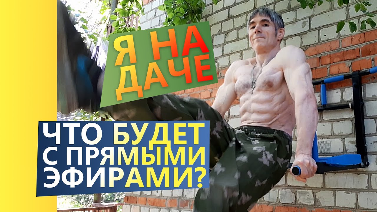 Я на даче и Объявление насчет Трансляций