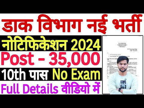 Dak Vibhag Bharti 2024 | Bhartiya Dak Vibhag bharti 2024 Form Kaise Bhare | India Post Bharti 2024