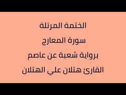 سورة المعارج القارئ هتلان علي الهتلان برواية شعبة عن عاصم