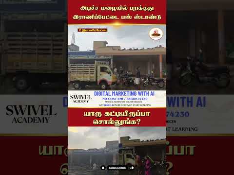 அடிச்ச மழையில் பறக்குது | இராணிப்பேட்டை பஸ் ஸ்டாண்டு | யாரு கட்டியிருப்பா சொல்லுங்க? | #Ranipet