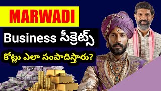 ఈ 7 సీక్రెట్స్ తో మార్వాడీలు ధనవంతులు అవుతున్నారు | How to Become Rich  #assetmantra