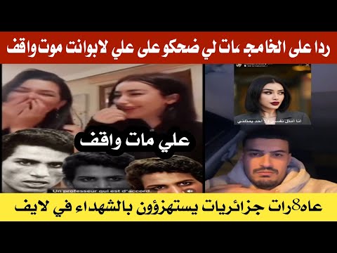 ردا على المؤثرة الخــ،ـامجة شاهيناز التي استهزءت بعلى لابوانت  والشهداء