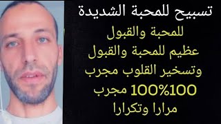 للمحبة والقبول وتسخير القلوب مجرب 100%100 مجرب تسبيح للمحبة الشديدة. للمحبة والقبول عظيم