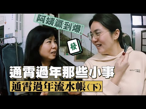 【2022通霄過年流水帳(下)】幹話阿姨牌桌虐全場！初四三義露營！