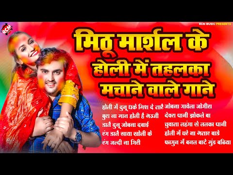 मिठू मार्शल के होली में तहलका मचाने वाले सांग | #Holi Song | Top 10 Bhojpuri Holi Songs