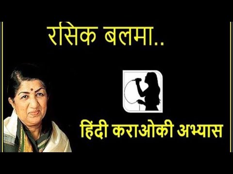 rasik balma karaoke practice hindi