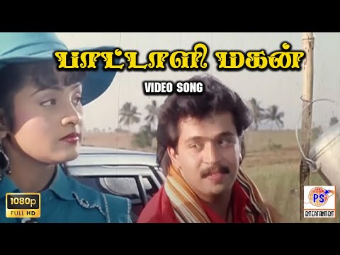 பாட்டாளி மகன் || Pattali Magan || Rare HD Video  || SPB || Sangeetha Rajan || #hdsong #spb #hit