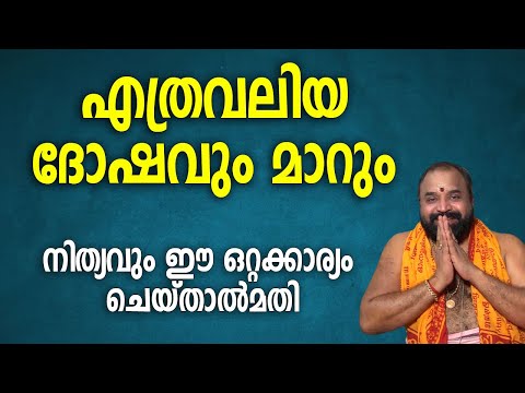 എത്രവലിയ ദോഷവും മാറും നിത്യവും ഈ ഒറ്റക്കാര്യം ചെയ്താല്‍മതി #jyothishavartha  #namajapam