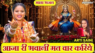 नवरात्रि भजन | आजा री भवानी मत वार करिये | Shardiya Navratri Bhajan | Mata Bhajan | Arti Saini