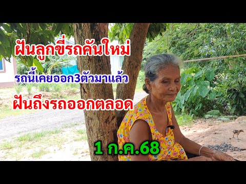 ฝันลูกขี่รถคันใหม่ รถนี้ออก3ตัวมาแล้ว ฝันถึงรถออกตลอด 1ก.ค.68
