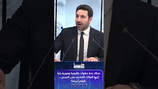 المحامي شربل شرفان: هناك عدة خطوات قانونية وفورية يلجأ إليها المالك للكشف على المبنى.. إليكم أبرزها!