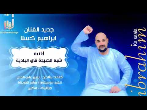 جديد ابراهيم كسلا - شبه الصيده - اغاني سودانية 2025