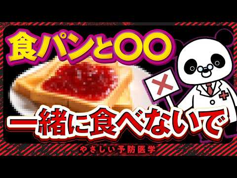 【医師解説】パンと一緒に食べてはいけないもの、パンを食べ続けると体に起こる変化について解説（コレステロール　中性脂肪）