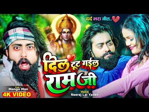 #मैंगो_मैन का दर्द भरा #बेवफाई गाना | दिल टूट गईल राम जी | #Mango Man | Bhojpuri Sad Song 2024