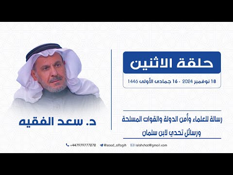 رسالة للعلماء وأمن الدولة والقوات المسلحة ورسائل تحدي لابن سلمان