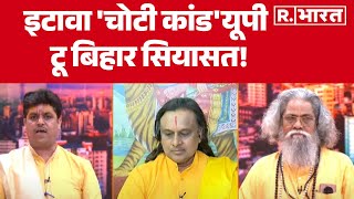 Etawah Yadav Kathavachak News : इटावा 'चोटी कांड'यूपी टू बिहार सियासत! | Yogi Vs Akhilesh | R.Bharat
