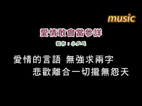 許富凱-愛情敢會當參詳KTV 伴奏 no vocal 無人聲 music 純音樂 karaoke 卡拉OK 伴唱許富凱-愛情敢會當參詳