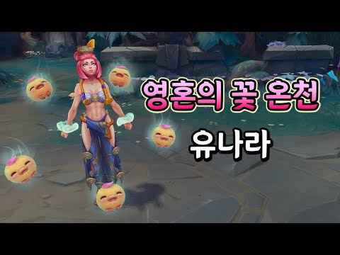 영혼의 꽃 온천 유나라 (Spirit Blossom Springs Yunara Skin Preview)