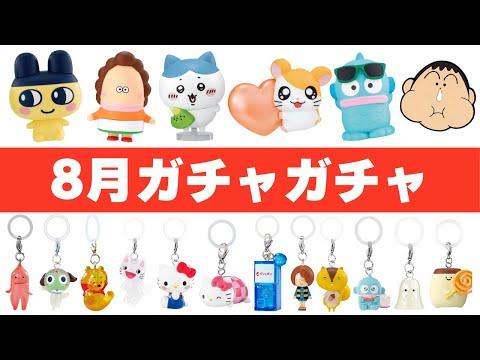 【金欠確定】2025年8月ガチャガチャ過去最高すぎんだろ 