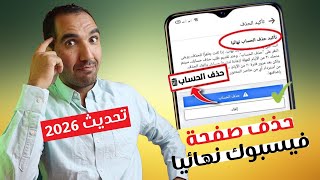حذف صفحة على فيس بوك تحديث 2026
