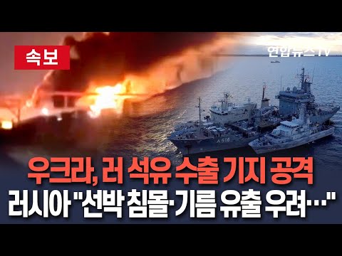 [🔴속보] 우크라이나, 러시아 석유 수출 거점 공습…정유소 화재·드론 30대 격추 / 연합뉴스TV(YonhapnewsTV)
