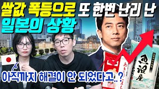 쌀값 폭등으로 또 한번 난리 난 일본의 상황