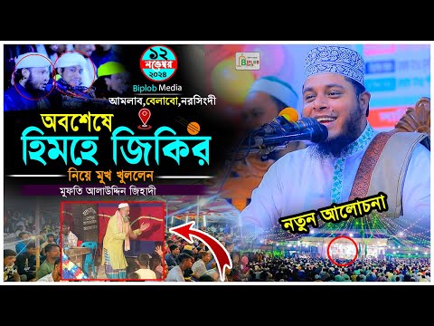 হিমহে জিকির নিয়ে মুখ খুললেন আলাউদ্দিন জিহাদী । এলমে মারফেতের  জিকির। ভন্ডামী জিকির ।