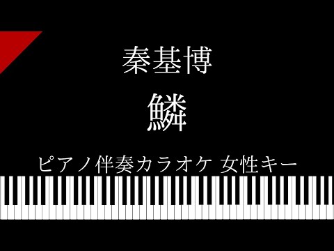 【ピアノ カラオケ】鱗 / 秦基博【女性キー】