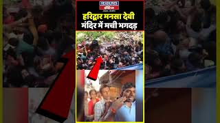 हरिद्वार मनसा देवी मंदिर में मची भगदड़