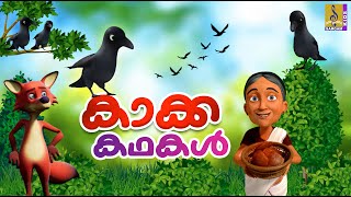 കാക്ക കഥകൾ | Kids Cartoon Stories Malayalam | Kids Cartoon | Kakka Kadhakal #cartoon #crow #new
