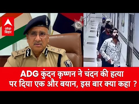 Paras Hospital में हुई चंदन मिश्रा की मौत पर ADG कुंदन कृष्णन का एक और बयान, क्या बोले सुनिए