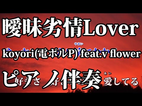 【ニコカラ】曖昧劣情Lover -Piano Ver.-（Off Vocal）【koyori(電ポルP) feat.v flower】