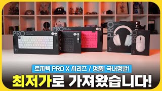 로지텍 G PRO X 시리즈! 최저가로 가져왔습니다! [오늘의집 X 로지텍 행사]