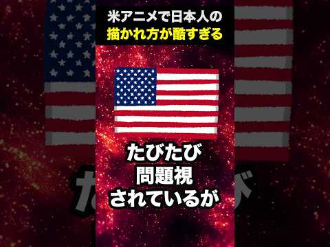 炎上必至！アメリカのアニメで日本人の描かれ方が酷すぎる  #shorts