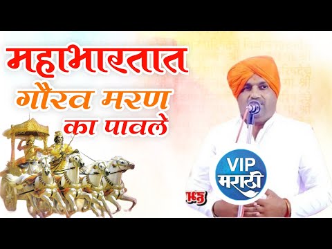 महाभारतात गौरव मरण का पावले| बाळू महाराज गिरगावकर कीर्तन | Balu Maharaj girgavkar kirtan