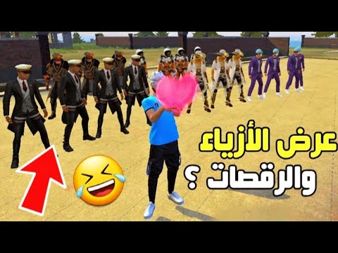 فري فاير - فعالية (عرض الأزياء) مع المتابعين 😎❤ | السكواد الأخير يفوز ب4000 جوهرة 😱💎