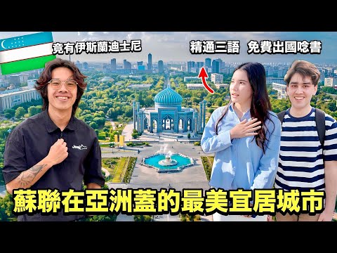 【烏茲別克】蘇聯設計的亞洲首都太驚艷了！街景媲美歐洲、年輕人精通三語，還藏著伊斯蘭版迪士尼？！