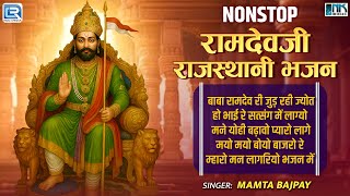 Nonstop रामदेवजी राजस्थानी भजन | Baba Ramdevji Superhit Bhajan | Devotional Jukebox 2025
