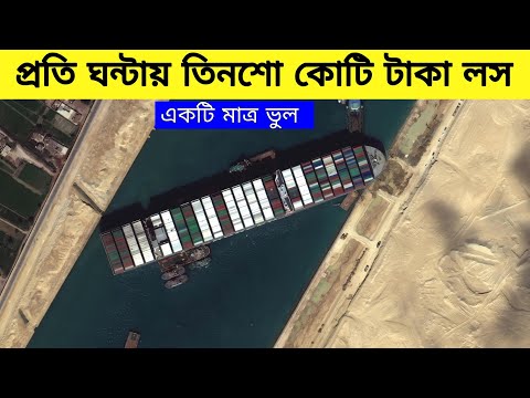 প্রতি ঘন্টায় তিনশো কোটি টাকা লস। How one stuck ship caused a global traffic jam.