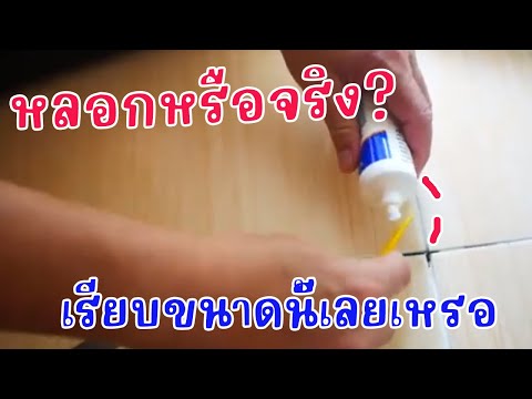 🏠 🛠️ทดสอบจริง! ยาแนวกระเบื้องแบบหลอดเรียบเนียนสมใจรึเปล่า?