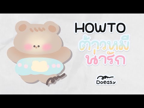 Howtoต้าวหมีน่ารัก🤍☺️doeasydrawsamibispaintxสามสอน