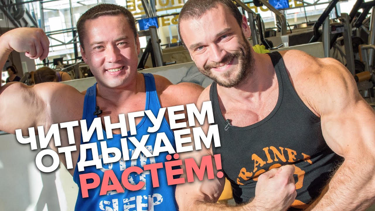 Читингуем, Отдыхаем, Растём! Бубликов и Югай