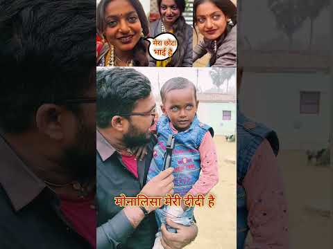 मोनालिसा मेरी दीदी है।। #reels #trendingshorts #trendingreels
