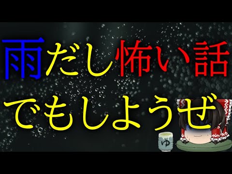 怖いスレシリーズ『雨だし怖い話でもしようぜ』