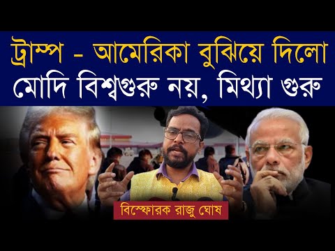 আমেরিকা তথা ট্রাম্প বুঝিয়ে দিলেন নরেন্দ্র মোদী বিশ্বগুরু নন, মিথ্যা গুরু | বিস্ফোরক রাজু ঘোষ #trump