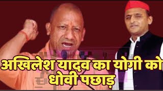 Akhilesh yadav का योगी सरकार को धोबी पछाड़, खेल दिया मास्टर कार्ड