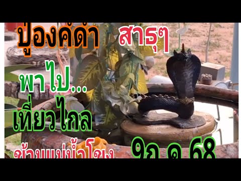 #ปู่องค์ดำพาไปเที่ยวลาววันนี้ 9/7/68